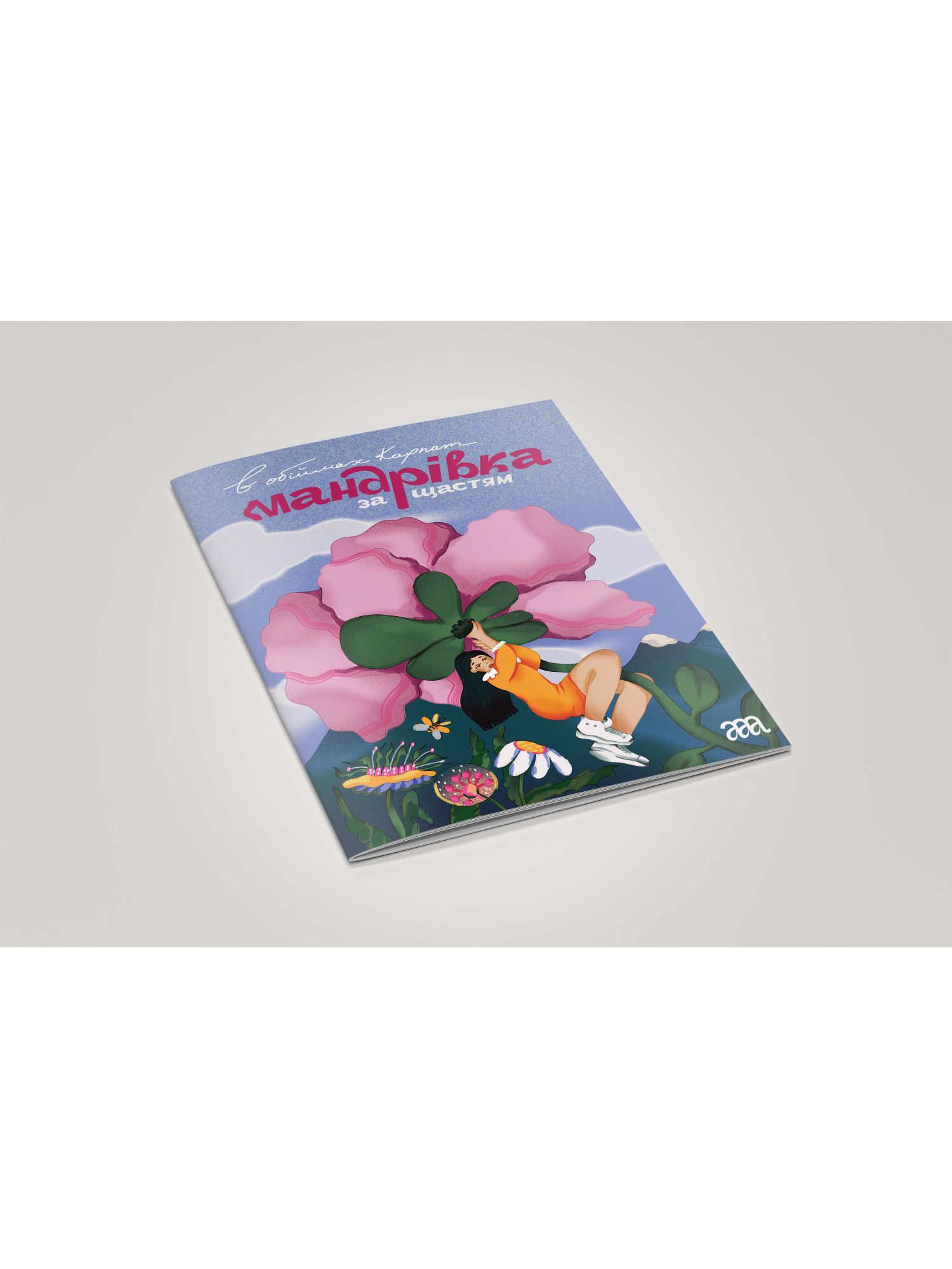 Coloring book "In the arms of the Carpathians: a journey to happiness"